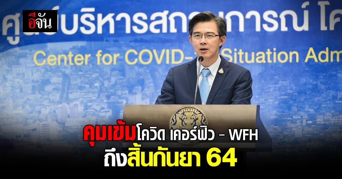 ศบค.คงระดับมาตรการคุมโควิด ถึงสิ้นกันยา 64
