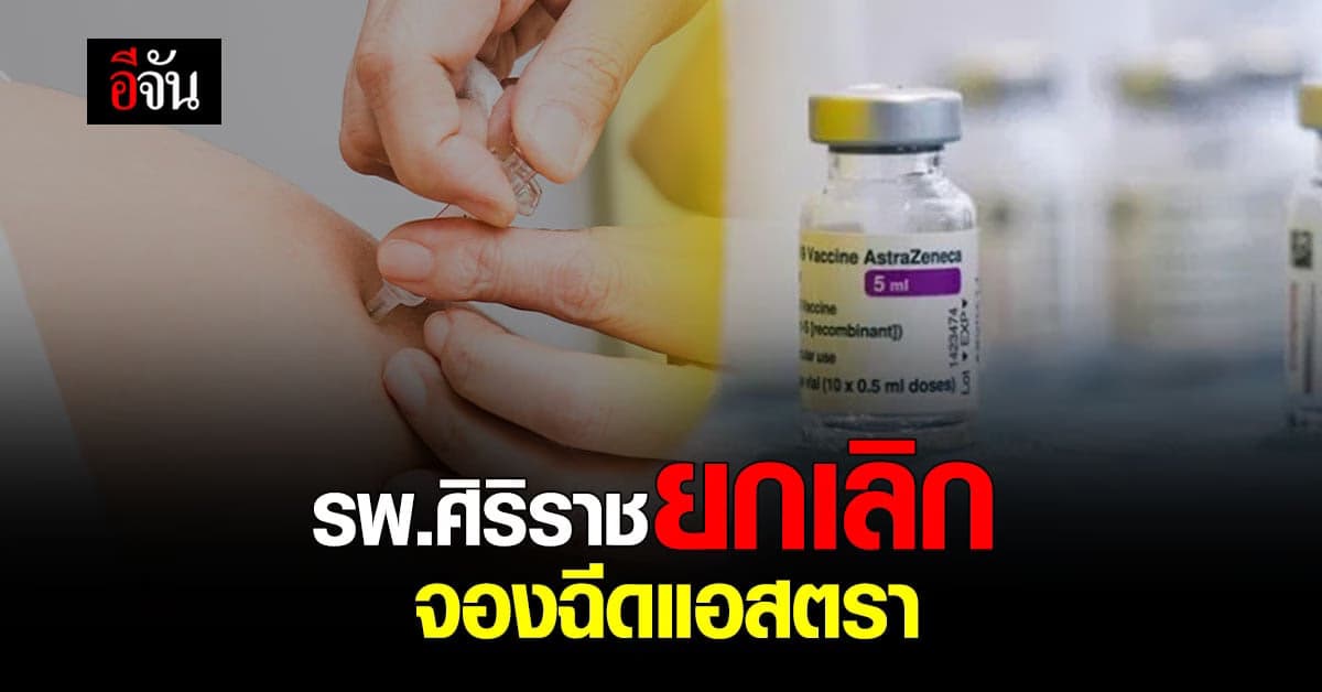 รพ.ศิริราช ยกเลิกจองฉีด แอสตราเซเนกา เข็มแรก