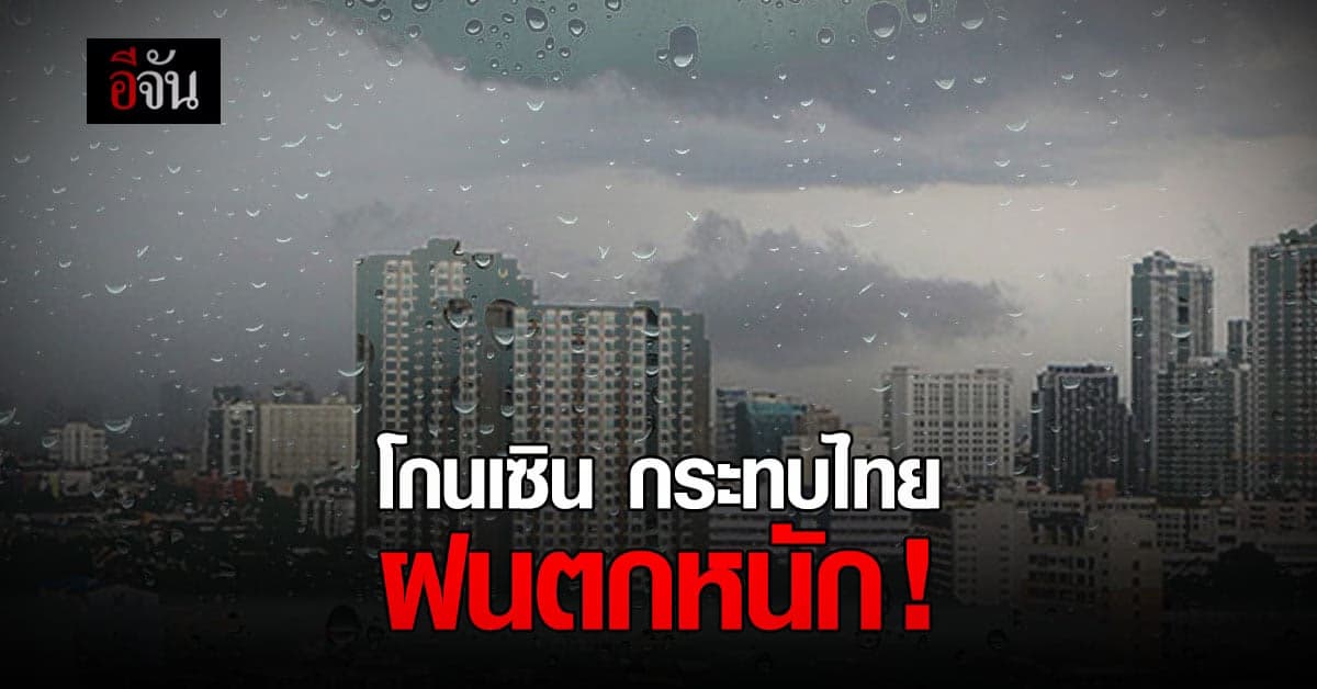 พายุโซนร้อน โกนเซิน กระทบไทย ฝนตกต่อเนื่อง !