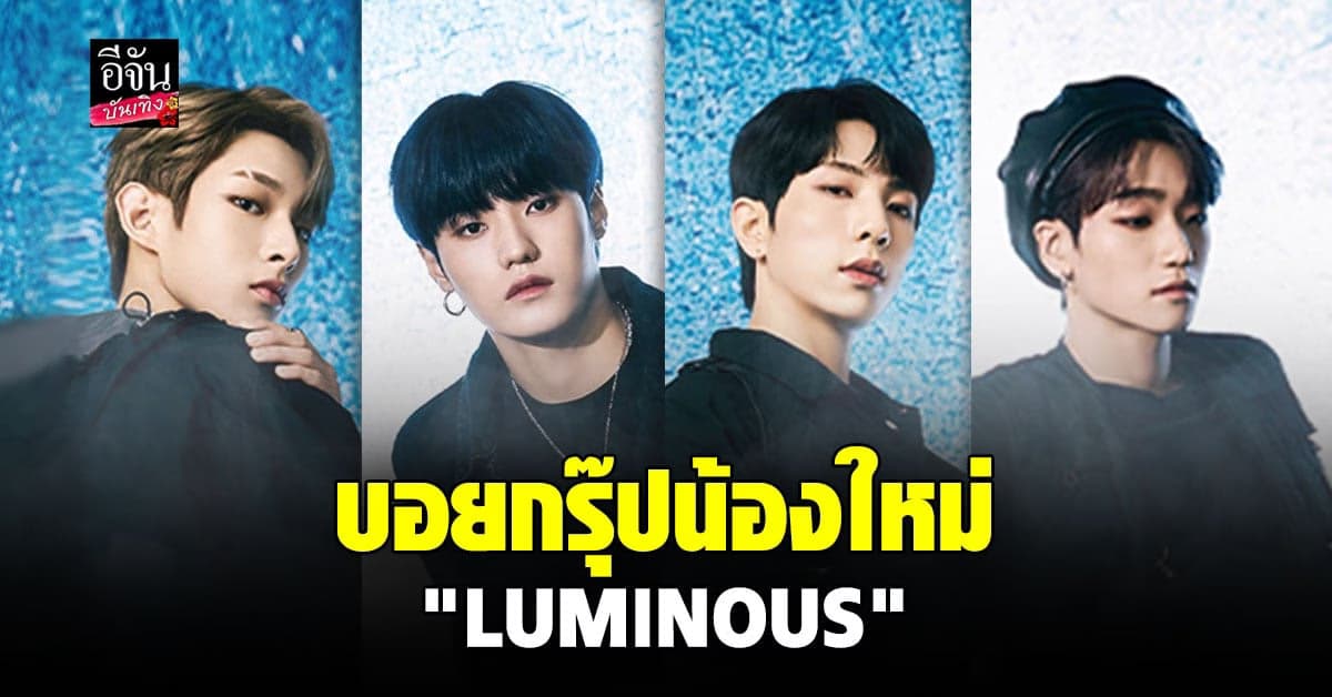 เปิดตัวบอยกรุ๊ป LUMINOUS เดบิวต์เพลงแรก RUN