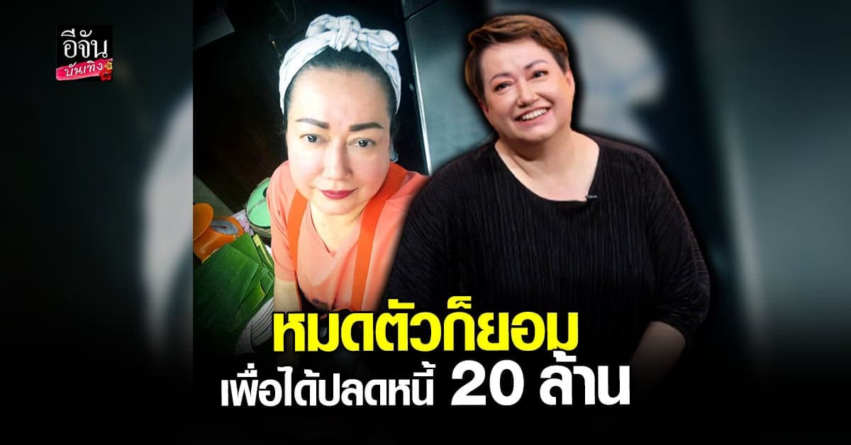 แหม่ม อลิสา เปิดใจ รับเคยเป็น หนี้ 20 ล้าน ท้อหนักจน คิดสั้น