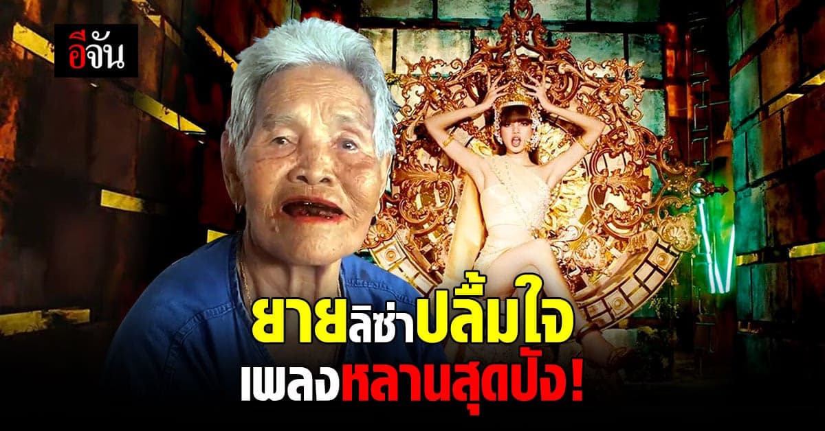 ยายลิซ่าปลื้ม! หลานดังทะลุฟ้า ชื่นชมนำเอกลักษณ์ความเป็นไทยไปเผยแพร่