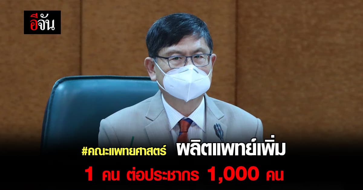 รมว. กระทรวงการอุดมศึกษาฯ ประชุมคณบดีคณะแพทยศาสตร์ หารือผลิตแพทย์เพิ่ม