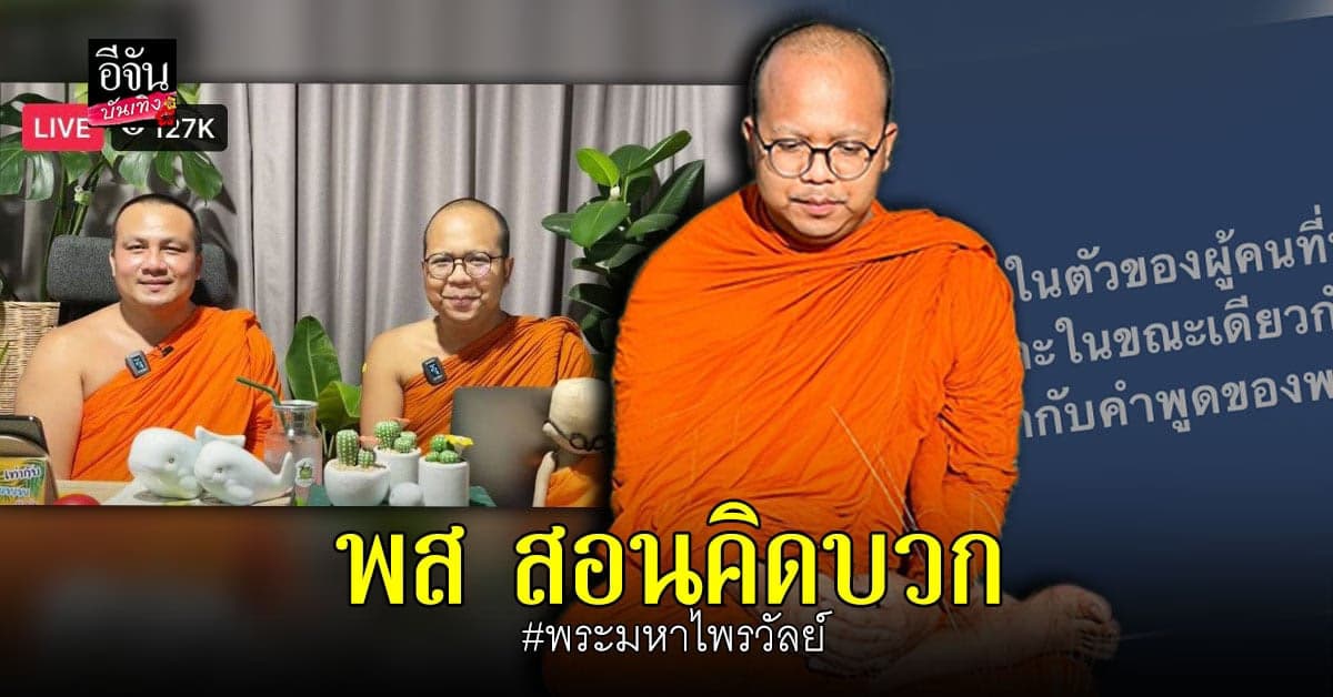 พระมหาไพรวัลย์ โพสต์คำสอน ให้ เป็นคนคิดบวก