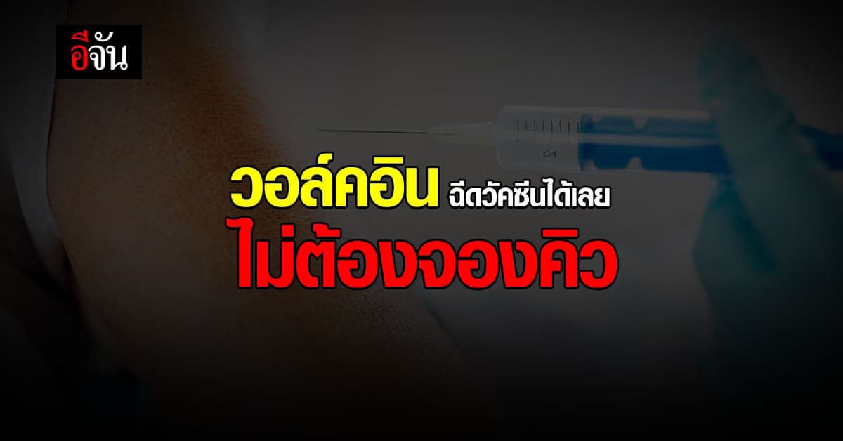 รพ.สมุทรสาคร เปิดวอล์คอิน ศูนย์ฉีดนอกรพ. ฉีดวัคซีนได้เลย ไม่ต้องจองคิว