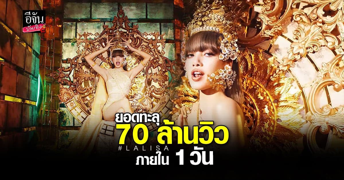 ลิซ่า BLACKPINK สุดปัง เพลง LALISA ปล่อย 1 วัน ยอดวิวทะลุ 70 ล้าน