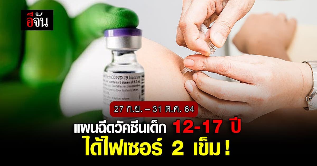 ศบค.เปิดแผนฉีดวัคซีน 24 ล้านโดส 27 ก.ย. – 31 ต.ค. 64