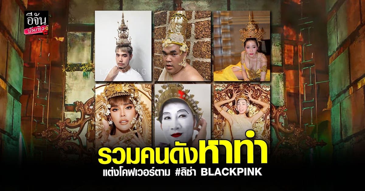 ลิซ่า BLACKPINK นำเทรนด์ ทำ ชฎา -เกี้ยวยอด ขาดตลาด