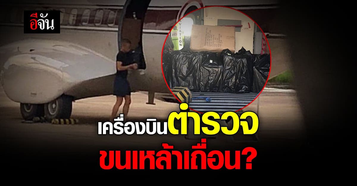 เครื่องบินตำรวจ ขนเหล้าเถื่อน 3 ปีคดีไม่คืบ ป.ป.ช. ยัน คดีไม่ล่าช้า !