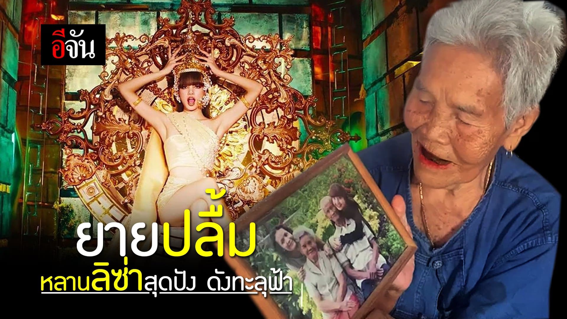 (Video) ยายสมัครอวยพร #ลิซ่า หลานรัก หลังออก Solo เดี่ยว