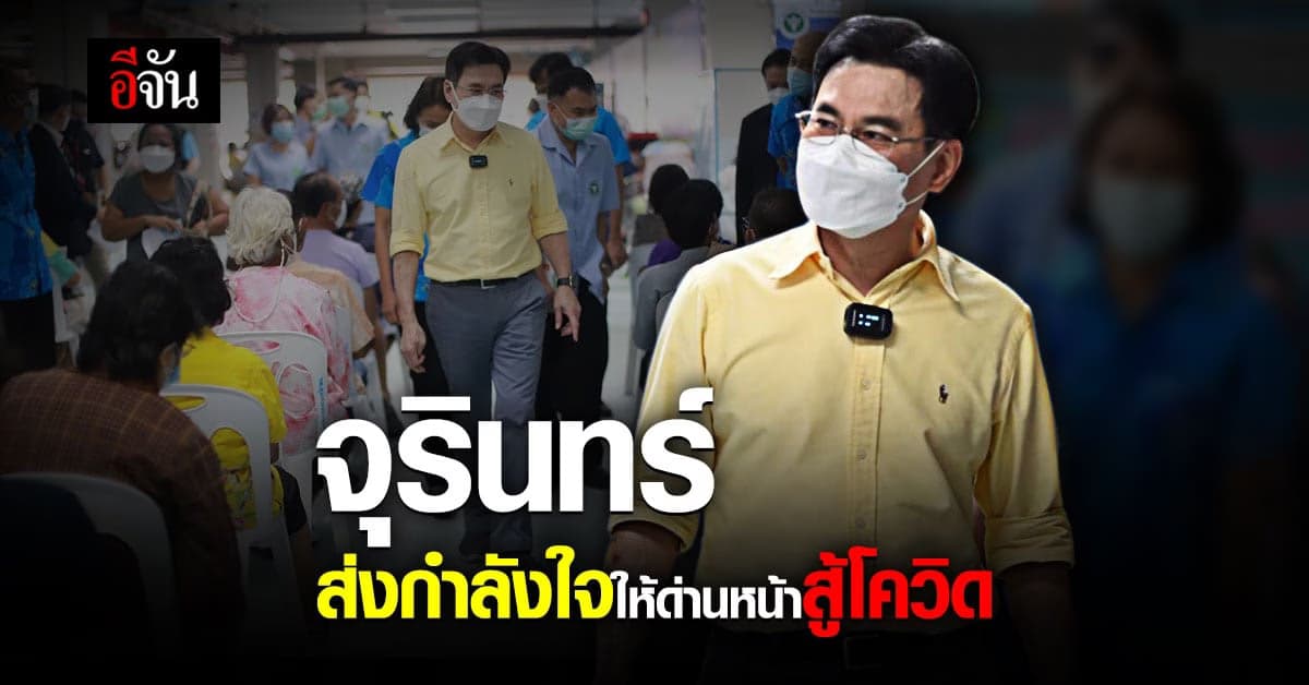 จุรินทร์ มาเอง! ให้กำลังใจ ด่านหน้าสู้โควิด รพ.ชุมพรเขตอุดมศักดิ์