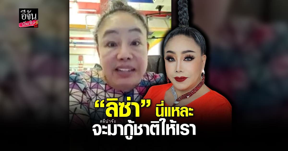 ลีน่าจัง ซัดเดือดพวก ดราม่า ลิซ่า ใส่ ชฎา ฟาดอย่า โลกสวย