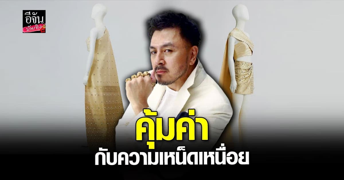 หมู ASAVA ภูมิใจ ได้ทำ ชุดไทย ให้ ลิซ่า ใส่ใน MV