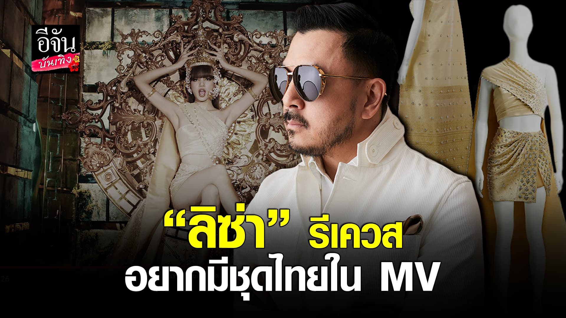 (video) คลิปบันเทิง :หมู ASAVA สุดปลื้ม ได้ออกแบบชุดให้ ลิซ่า