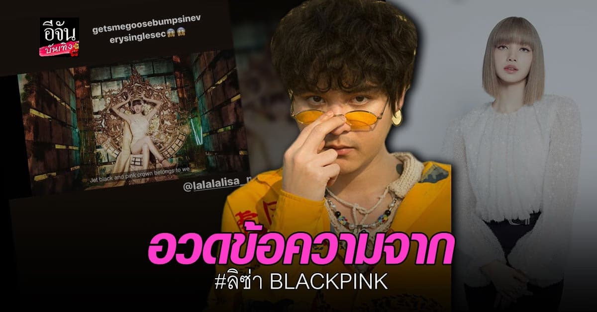 อิจฉาหนักมาก  เดอะทอยส์ อวด ข้อความ จาก ลิซ่า BLACKPINK