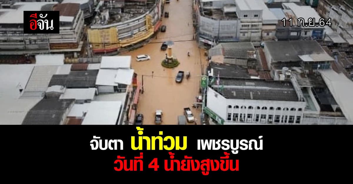 จับตา น้ำท่วมเพชรบูรณ์ 4 วันเล้ว หลายพื้นที่น้ำยังเพิ่มสูง 11 ก.ย.64