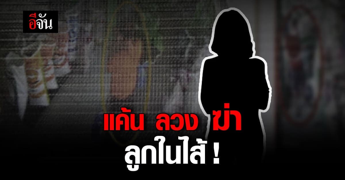 ช็อก ! แม่บังเกิดเกล้า บงการ ฆ่าลูกในไส้ แค้นใจ ลูกติดยา