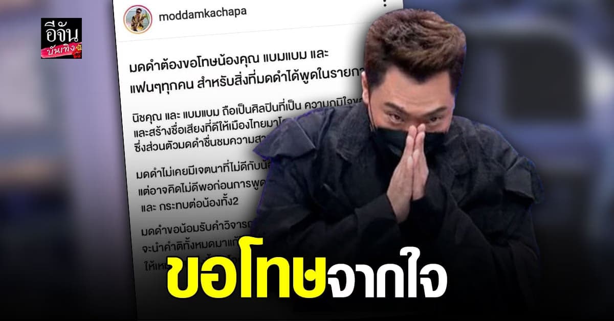 มดดำ คชาภา ขอโทษแล้ว! หลังเปรียบเทียบ นิชคุณ แบมแบม จนทัวร์ลง