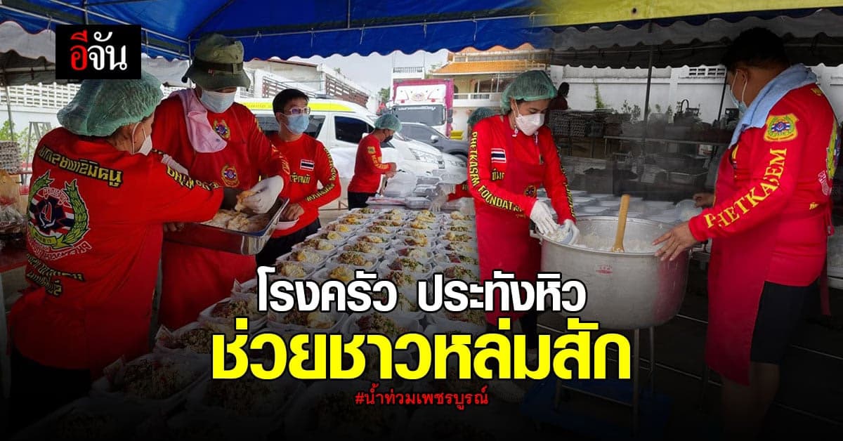 ลุงอู๊ดนำทีมตั้งโรงครัว ช่วยผู้ประสบภัยน้ำท่วม หล่มสัก จ.เพชรบูรณ์