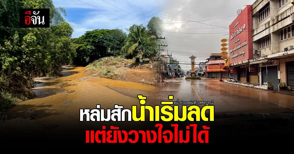 น้ำท่วมหล่มสักเริ่มคลี่คลาย เเต่ยังต้องเฝ้าระวังอย่างใกล้ชิด