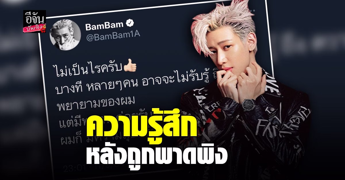 แบมแบม เผยความรู้สึกหลังถูกพาดพิง ไม่โกรธที่โดนเปรียบเทียบ
