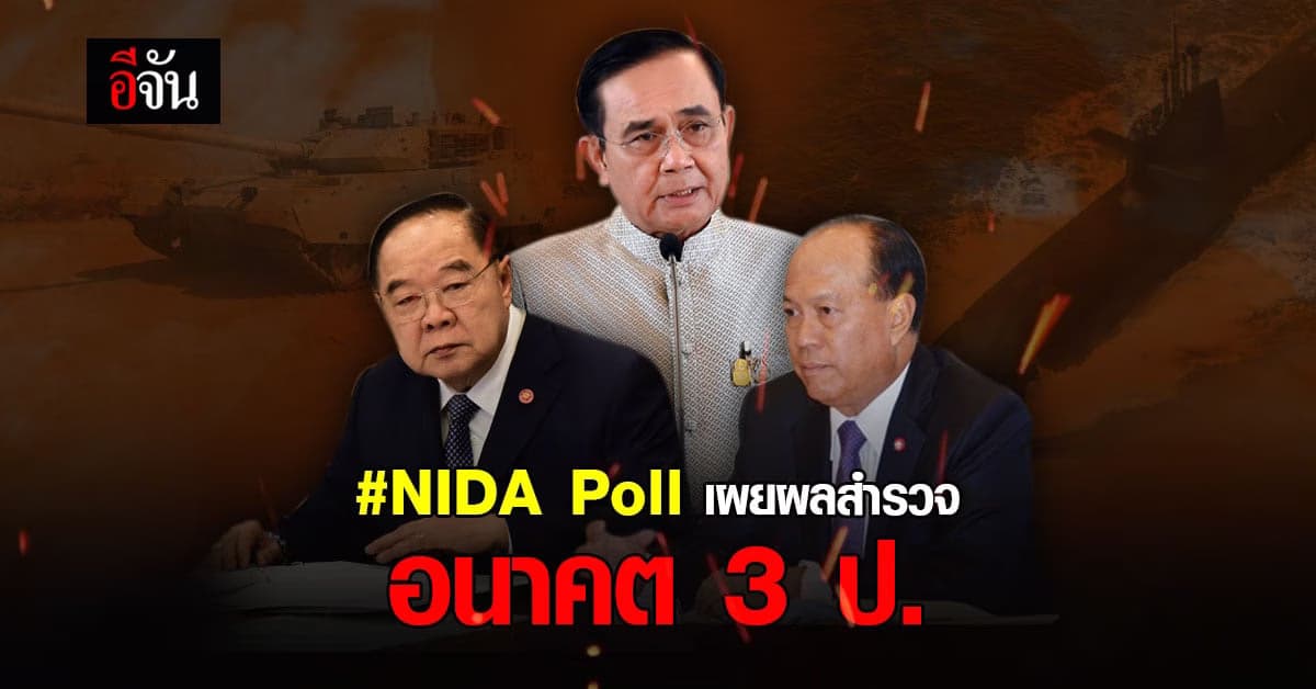 นิด้าโพล เผย ประชาชนส่วนใหญ่ คาด บิ๊กตู่ รั้งเก้าอี้นายกฯ สมัยสุดท้าย