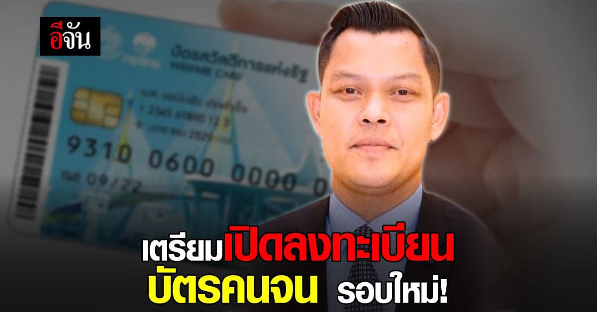 โฆษก รบ.เผย เตรียมเปิด ลงทะเบียนบัตรคนจน รอบใหม่
