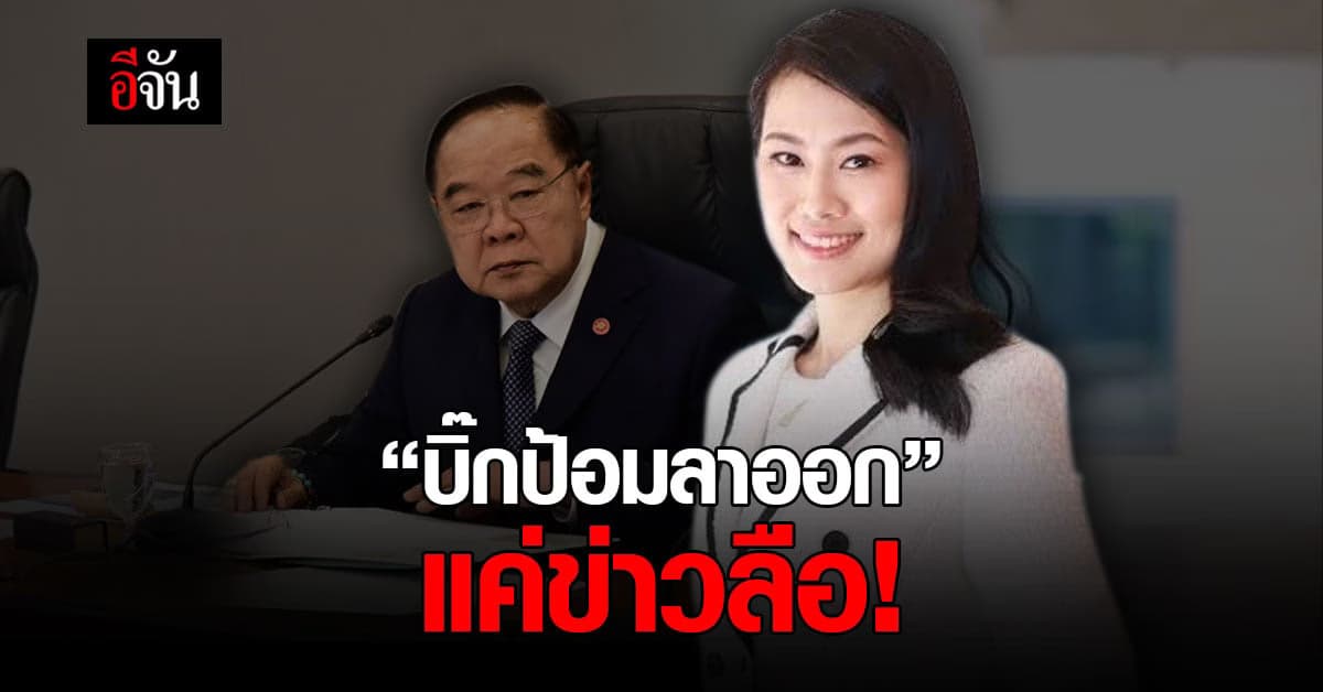 โฆษก พปชร. เผย บิ๊กป้อมลาออก แค่ข่าวลือ!