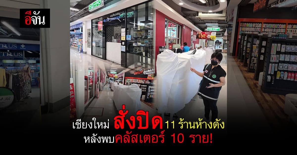เชียงใหม่ สั่งปิด 11 ร้าน ห้างดัง หลังพบคลัสเตอร์ 10 ราย