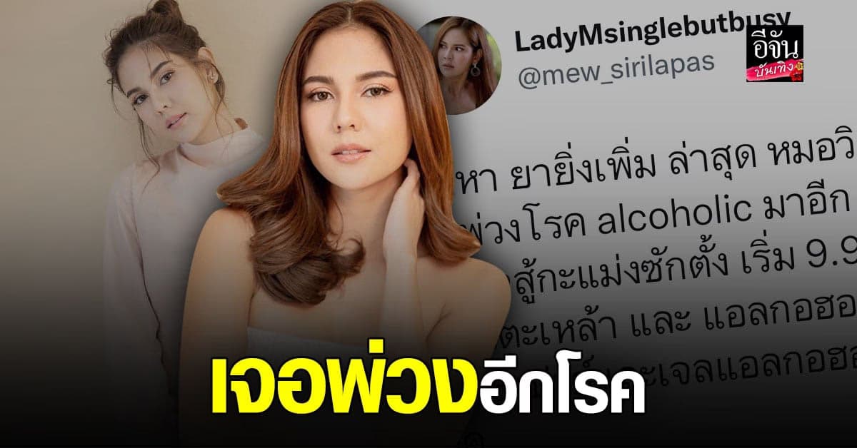 หมิว สิริลภัส เจอพ่วงอีกโรค หมอวินิจฉัยเป็นโรค Alcoholic