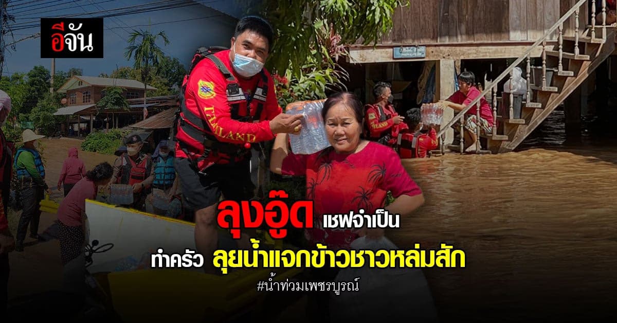 ลุงอู๊ดอีจัน นำทีมลุยน้ำท่วม แจกข้าวชาวเพชรบูรณ์