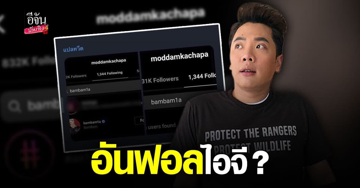 ชาวเน็ตตาดีแอบส่องไอจี มดดำ อันฟอล แบมแบม แล้ว?