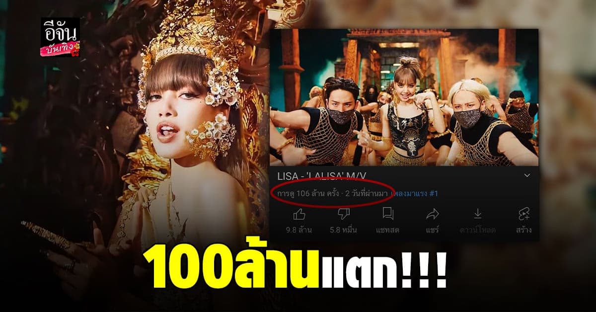 ทุบสถิติ! ลิซ่า พาเอ็มวี LALISA ทะลุ 100 ล้านวิวได้ภายใน 2 วัน