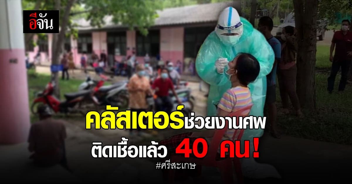 เร่งตรวจเชื้อกลุ่มเสี่ยง ชายสูงอายุติดเชื้อโควิด ช่วยงานศพ 6 หมู่บ้าน