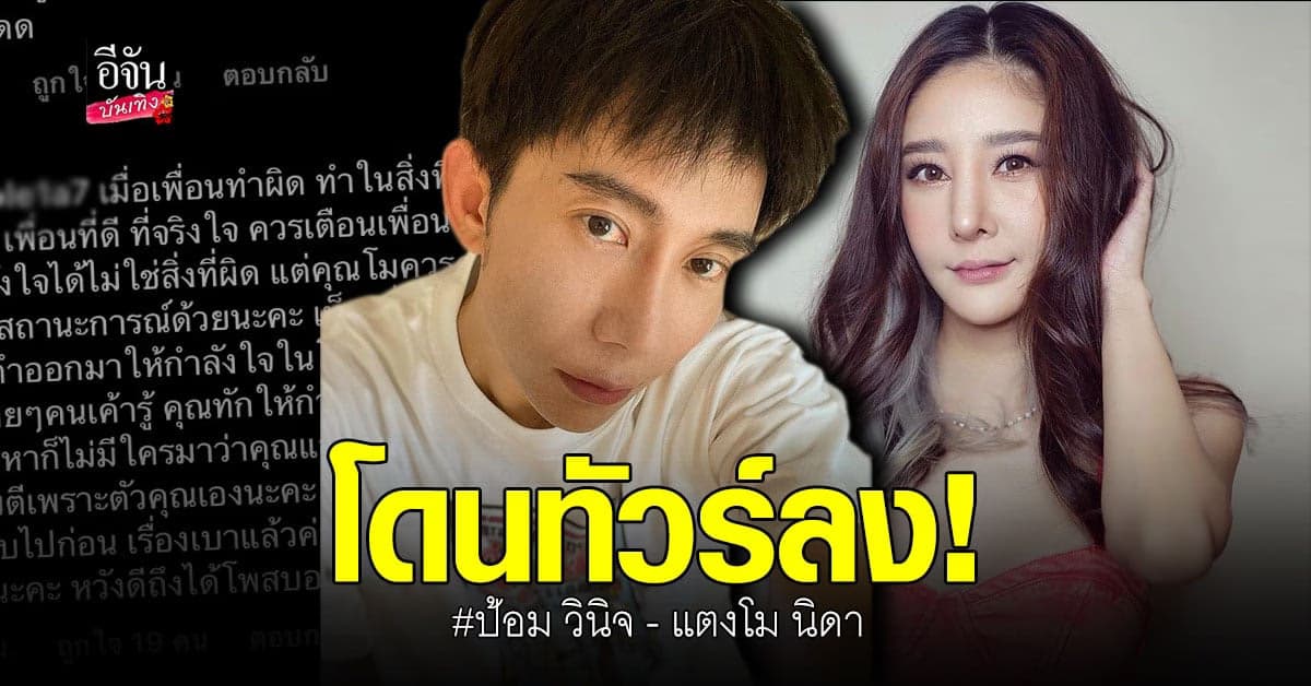 ป้อม วินิจ-แตงโม นิดา โดนทัวร์ลงกระหน่ำ หลังส่งกำลังใจให้ มดดำ