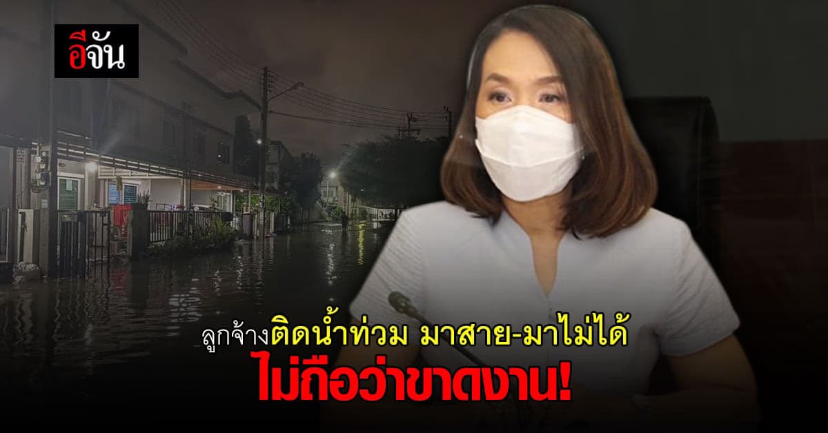 ลูกจ้างติดน้ำท่วม มาสาย-มาไม่ได้ ไม่ถือว่าขาดงาน!