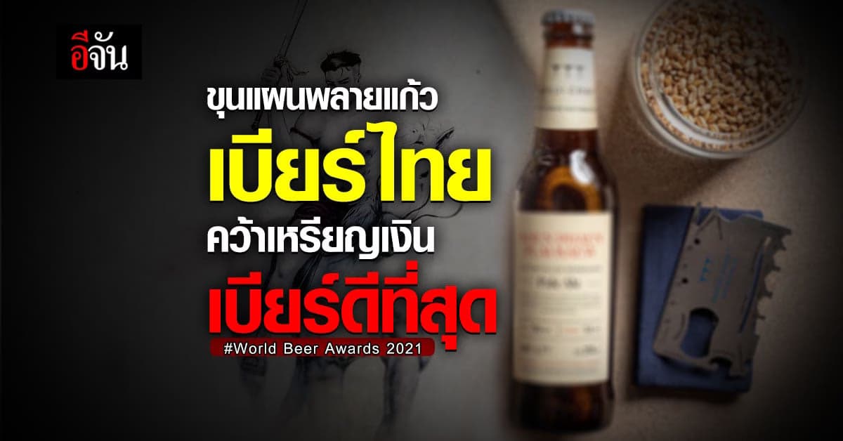 เบียร์ไทยสพิริท คว้าเหรียญเงิน การประกวด World Beer Awards 2021