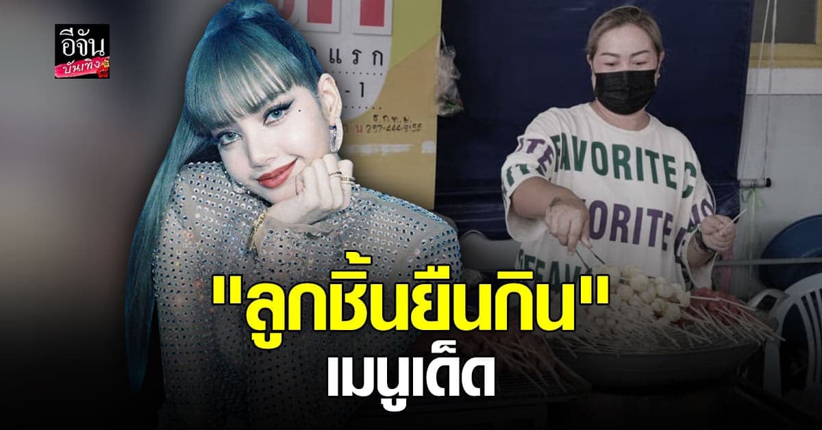 ลูกชิ้นยืนกิน ขายดิบขายดี หลัง ลิซ่า บอกอยากกลับมากิน