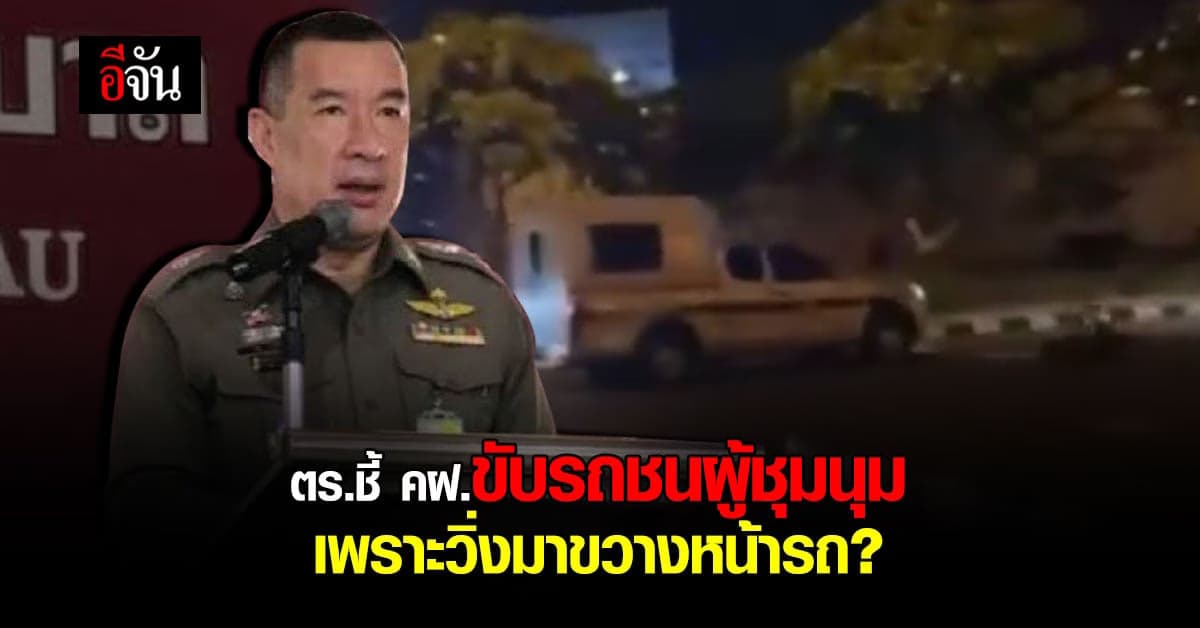 บชน.แจง ตร.คฝ.พุ่งรถชนผู้ชุมนุม เพราะผู้ชุมนุมกระโดดขวาง