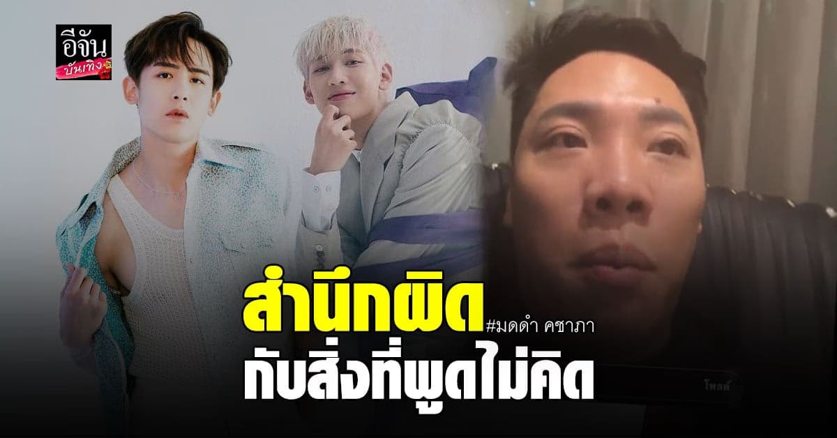 มดดำ ไลฟ์สดขอโทษ นิชคุณ-แบมแบม ยืนยันไม่มีเจตนาเปรียบเทียบ