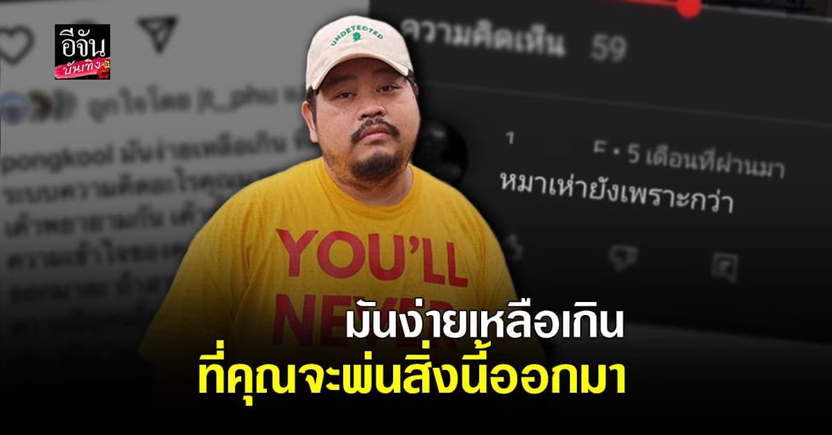 ป๊อบ ปองกูล ฟาด! เกรียนคีย์บอร์ด เข้าไปวิจารณ์ผลงานคนอื่นแบบหยาบๆ