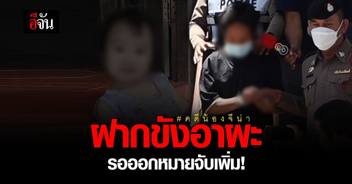 ตำรวจคุมตัวนายอาผะฝากขัง  เตรียมออกหมายจับเพิ่มอีก