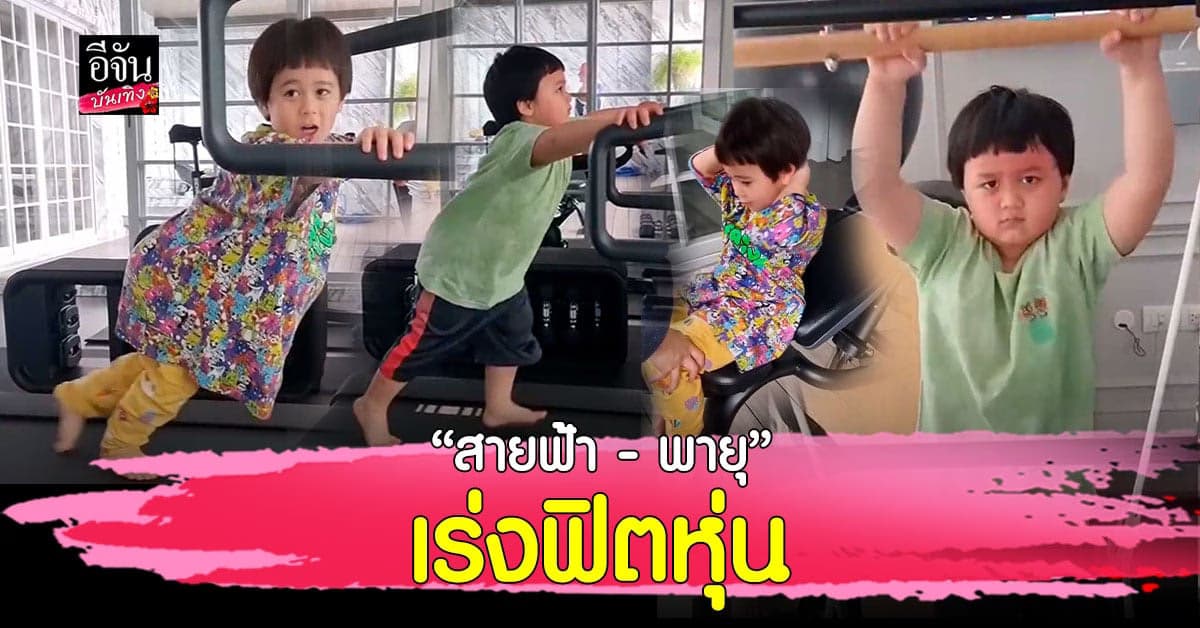 สายฟ้า – พายุ ฟิตมาก ออกกำลังกายที่บ้านแบบจัดหนัก