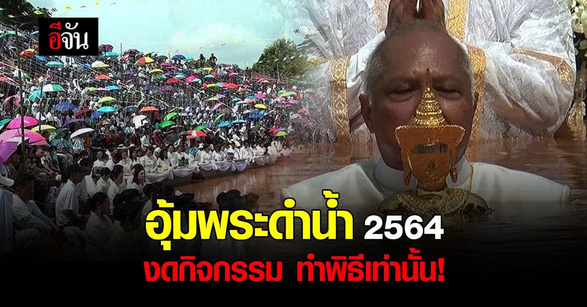 ประเพณีวิถีใหม่! อุ้มพระดำน้ำ จ.เพชรบูรณ์ วันที่ 5-6 ต.ค.นี้