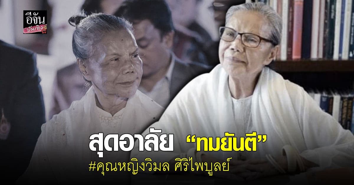 สุดอาลัย ทมยันตี คุณหญิงวิมล ศิริไพบูลย์ ศิลปินแห่งชาติ เสียชีวิตแล้ว