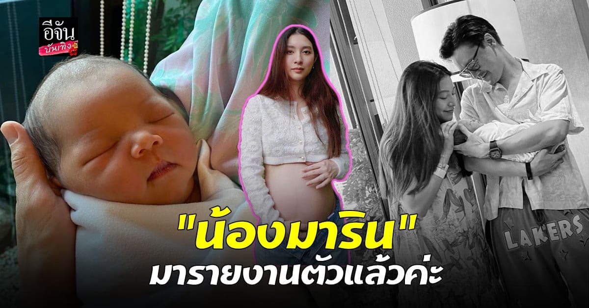 คลอดแล้ว มิว นิษฐา อวดโฉม น้องมาริน ลูกสาวคนแรก
