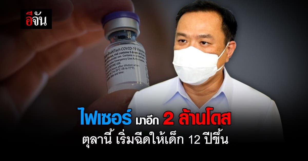 ดีเดย์ ตุลานี้ เริ่มฉีด ไฟเซอร์ ให้เด็กอายุ 12 ปีขึ้นไป