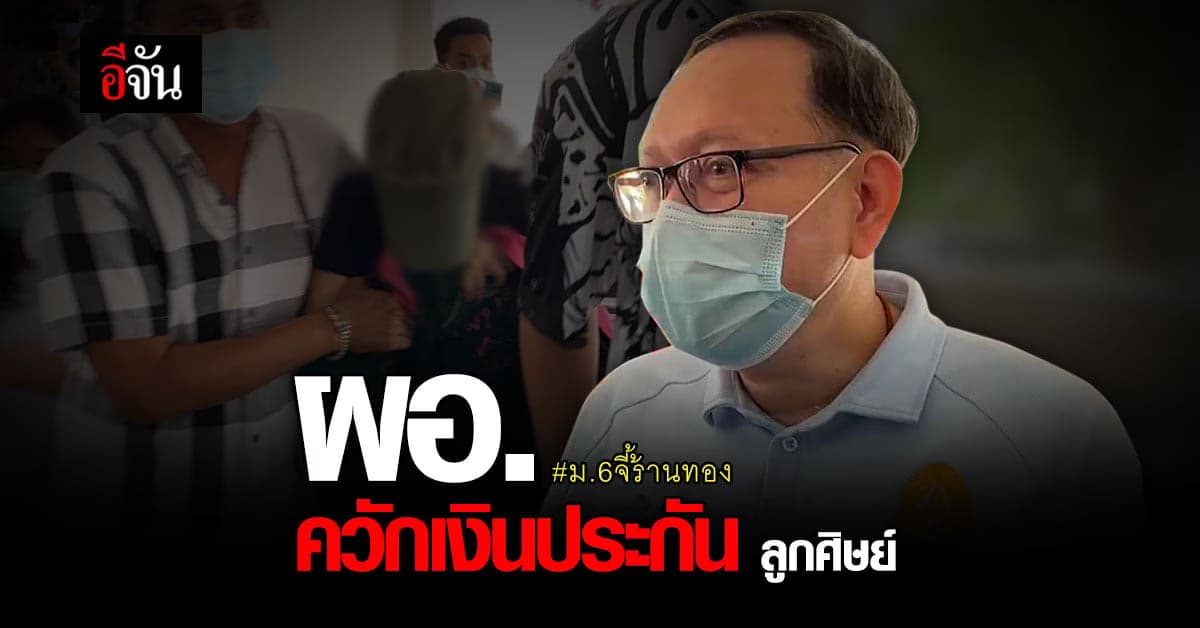 ผอ.ควักเงิน ประกัน ลูกศิษย์ สาว ม.6 จี้ร้านทอง