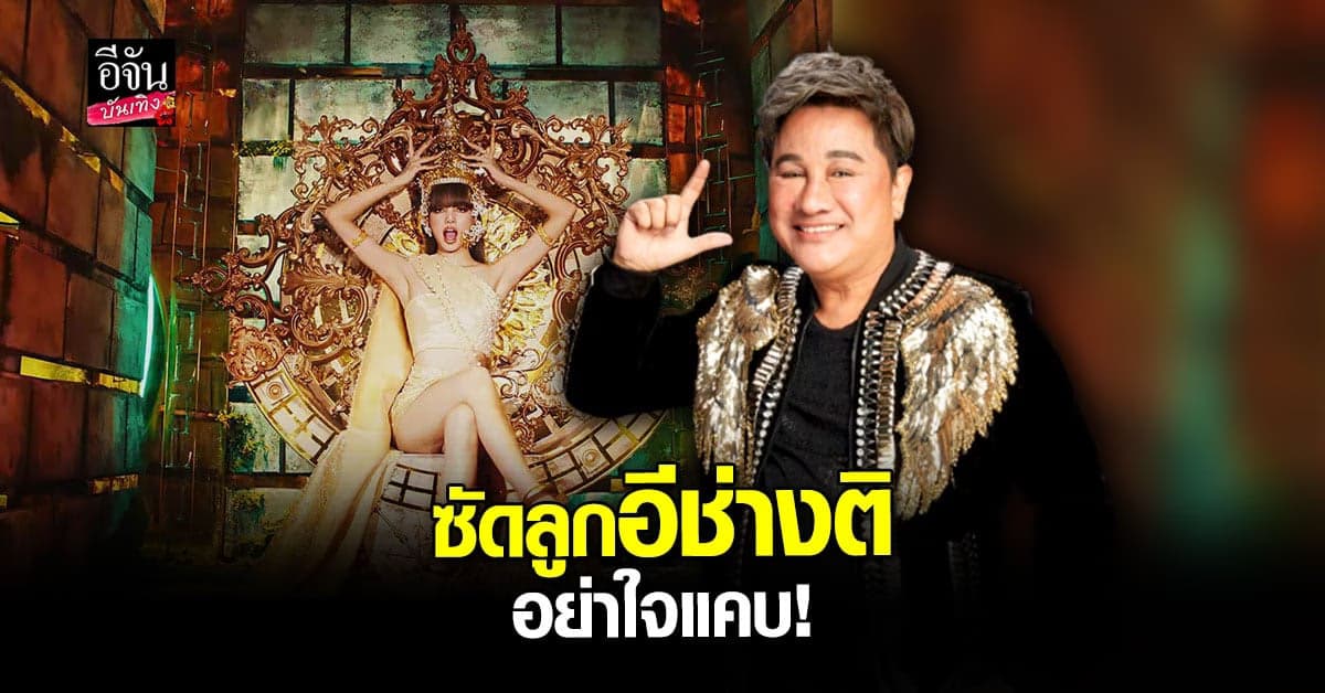 เอกชัย สุดทน ฟาดแรงคน ดราม่า ลิซ่า ใส่ชฎา ซัดอย่า ใจแคบ