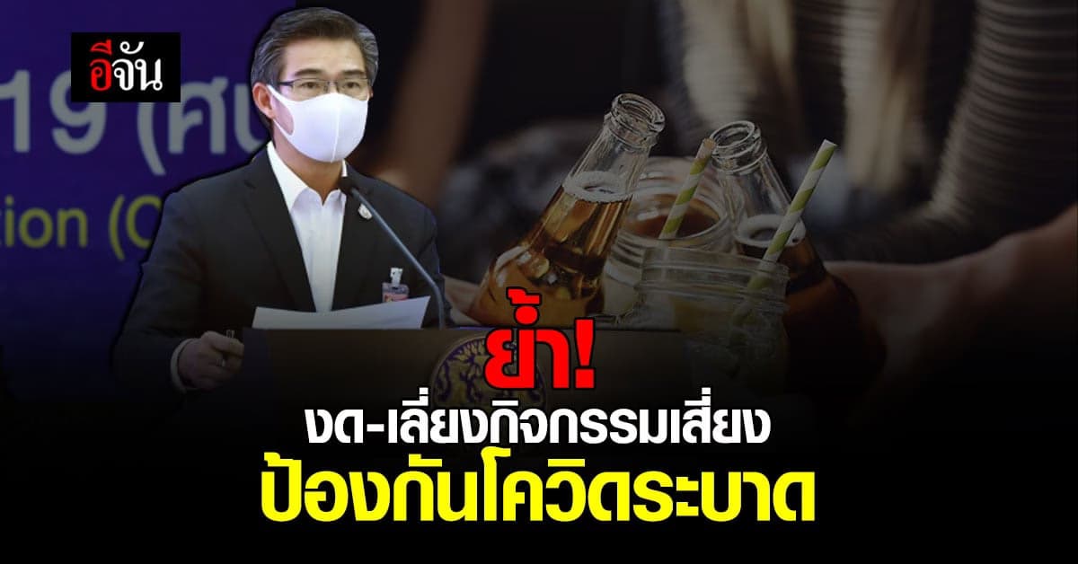 โฆษก ศบค. ขอความร่วมมือ งดร่วมกิจกรรมเสี่ยง ป้องกันการระบาดโควิด 19